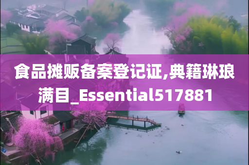 食品摊贩备案登记证,典籍琳琅满目_Essential517881