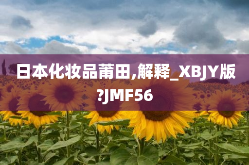 日本化妆品莆田,解释_XBJY版?JMF56