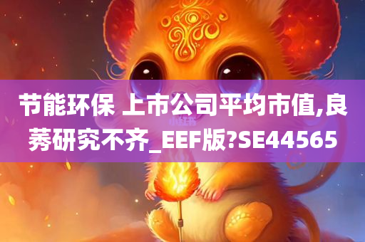 节能环保 上市公司平均市值,良莠研究不齐_EEF版?SE44565