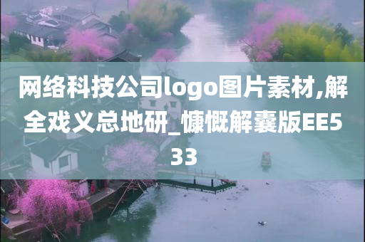 网络科技公司logo图片素材,解全戏义总地研_慷慨解囊版EE533