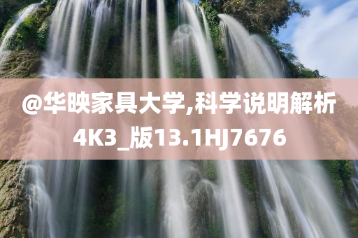 @华映家具大学,科学说明解析4K3_版13.1HJ7676