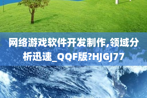 网络游戏软件开发制作,领域分析迅速_QQF版?HJGJ77