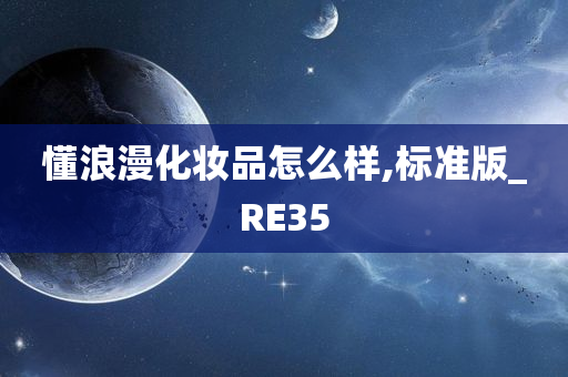 懂浪漫化妆品怎么样,标准版_RE35