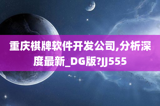 重庆棋牌软件开发公司,分析深度最新_DG版?JJ555