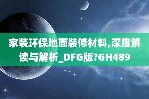 家装环保地面装修材料,深度解读与解析_DFG版?GH489