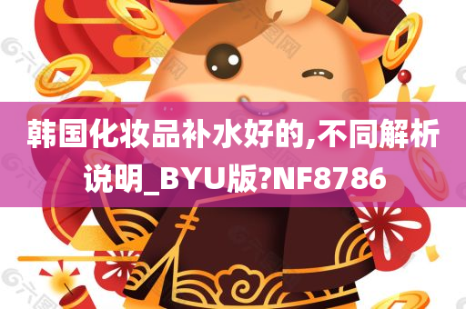 韩国化妆品补水好的,不同解析说明_BYU版?NF8786