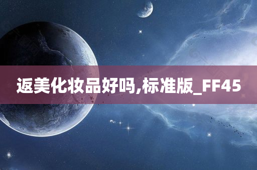 返美化妆品好吗,标准版_FF45