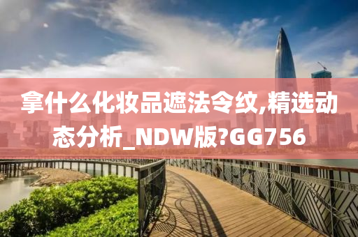 拿什么化妆品遮法令纹,精选动态分析_NDW版?GG756