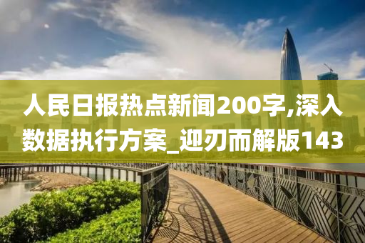 人民日报热点新闻200字,深入数据执行方案_迎刃而解版1430