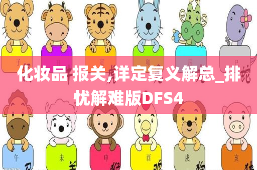 化妆品 报关,详定复义解总_排忧解难版DFS4