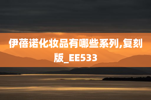 伊蓓诺化妆品有哪些系列,复刻版_EE533