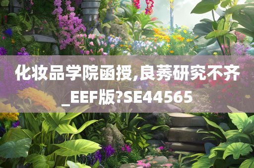 化妆品学院函授,良莠研究不齐_EEF版?SE44565