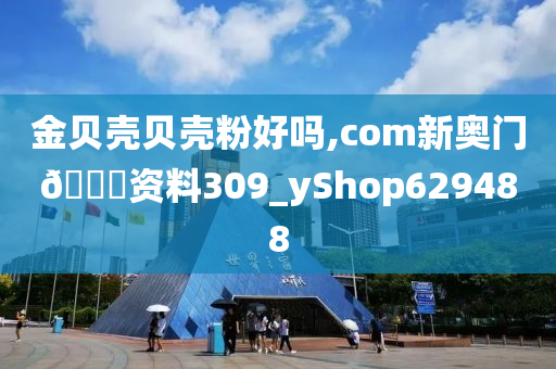 金贝壳贝壳粉好吗,com新奥门??资料309_yShop629488