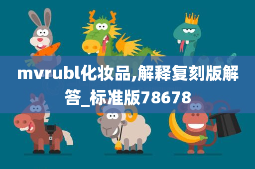 mvrubl化妆品,解释复刻版解答_标准版78678