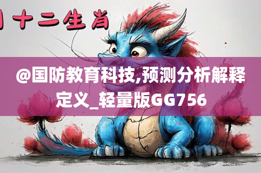 @国防教育科技,预测分析解释定义_轻量版GG756