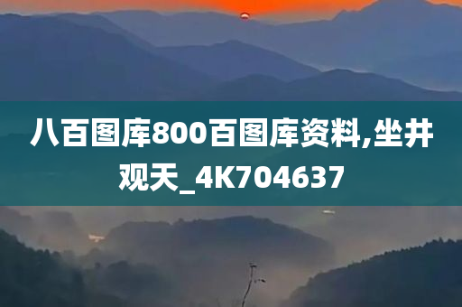 八百图库800百图库资料,坐井观天_4K704637