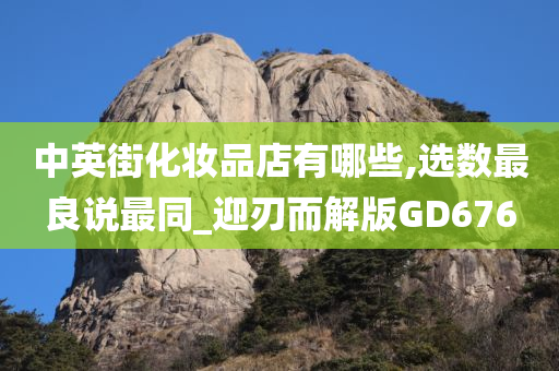 中英街化妆品店有哪些,选数最良说最同_迎刃而解版GD676