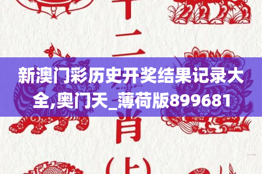 新澳门彩历史开奖结果记录大全,奥门天_薄荷版899681