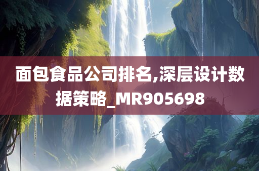 面包食品公司排名,深层设计数据策略_MR905698