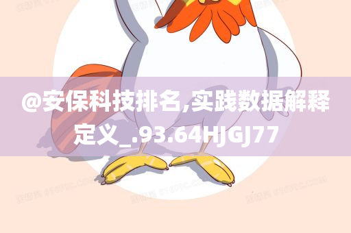 @安保科技排名,实践数据解释定义_.93.64HJGJ77