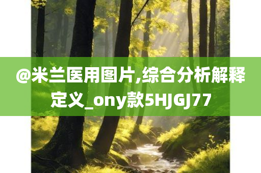 @米兰医用图片,综合分析解释定义_ony款5HJGJ77