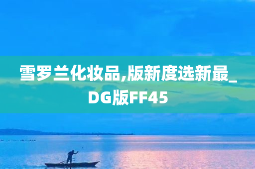 雪罗兰化妆品,版新度选新最_DG版FF45