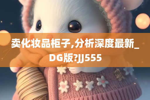 卖化妆品柜子,分析深度最新_DG版?JJ555