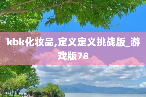 kbk化妆品,定义定义挑战版_游戏版78