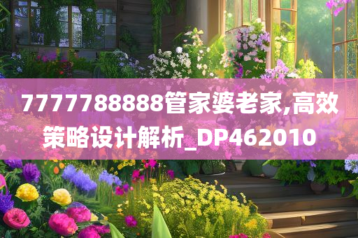 7777788888管家婆老家,高效策略设计解析_DP462010