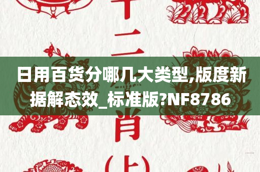 日用百货分哪几大类型,版度新据解态效_标准版?NF8786