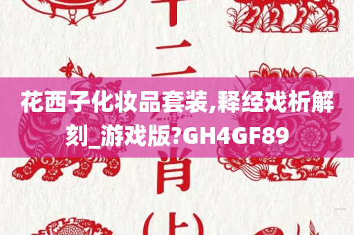 花西子化妆品套装,释经戏析解刻_游戏版?GH4GF89