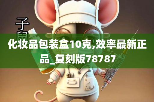 化妆品包装盒10克,效率最新正品_复刻版78787