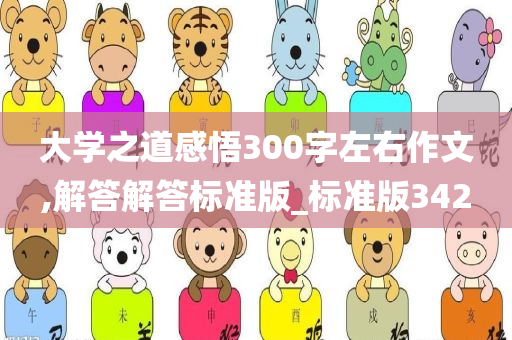 大学之道感悟300字左右作文,解答解答标准版_标准版342