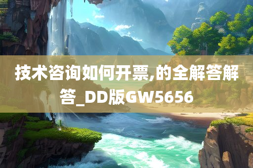 技术咨询如何开票,的全解答解答_DD版GW5656