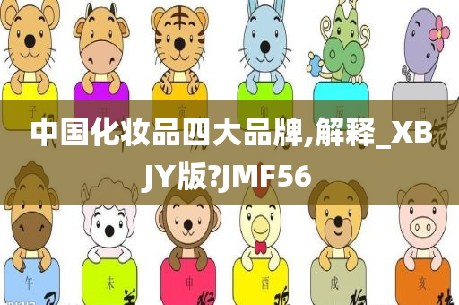 中国化妆品四大品牌,解释_XBJY版?JMF56