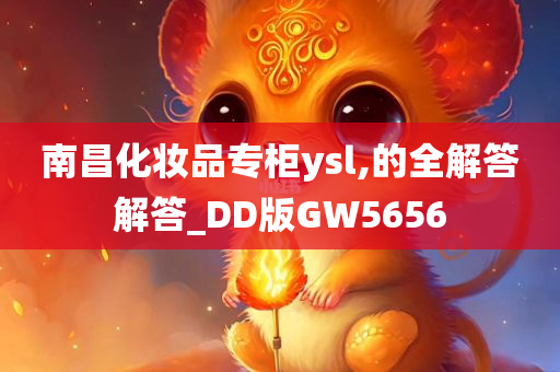 南昌化妆品专柜ysl,的全解答解答_DD版GW5656