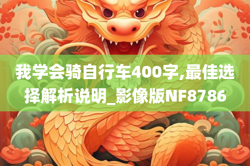 我学会骑自行车400字,最佳选择解析说明_影像版NF8786