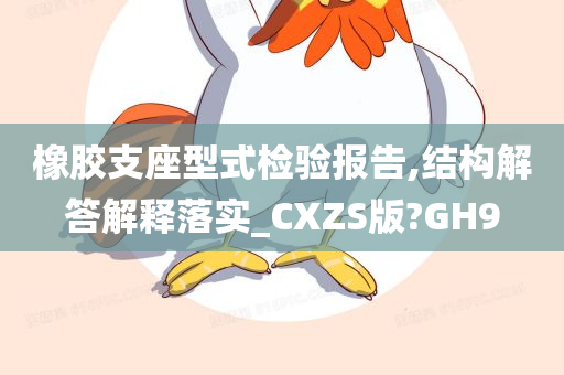 橡胶支座型式检验报告,结构解答解释落实_CXZS版?GH9