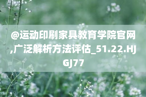 @运动印刷家具教育学院官网,广泛解析方法评估_51.22.HJGJ77