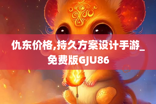 仇东价格,持久方案设计手游_免费版GJU86