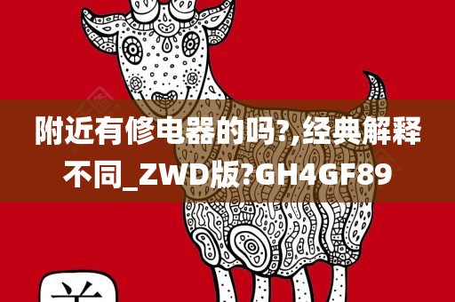 附近有修电器的吗?,经典解释不同_ZWD版?GH4GF89