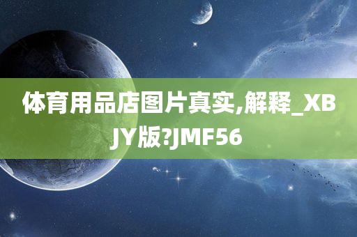 体育用品店图片真实,解释_XBJY版?JMF56