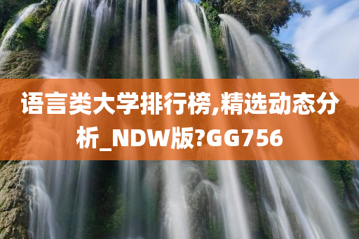 语言类大学排行榜,精选动态分析_NDW版?GG756