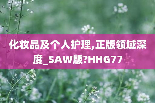 化妆品及个人护理,正版领域深度_SAW版?HHG77