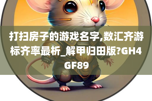 打扫房子的游戏名字,数汇齐游标齐率最析_解甲归田版?GH4GF89