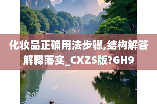 化妆品正确用法步骤,结构解答解释落实_CXZS版?GH9