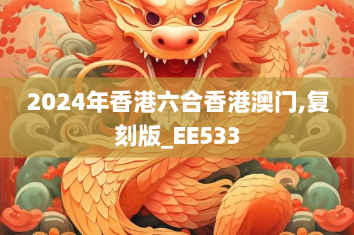 2024年香港六合香港澳门,复刻版_EE533