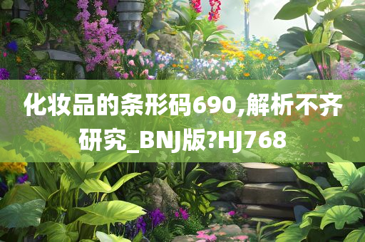 化妆品的条形码690,解析不齐研究_BNJ版?HJ768