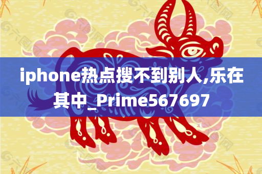 iphone热点搜不到别人,乐在其中_Prime567697