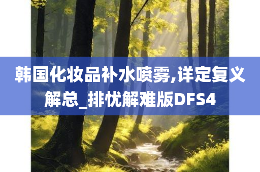 韩国化妆品补水喷雾,详定复义解总_排忧解难版DFS4